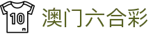 澳门六合彩官方主页 - app下载入口